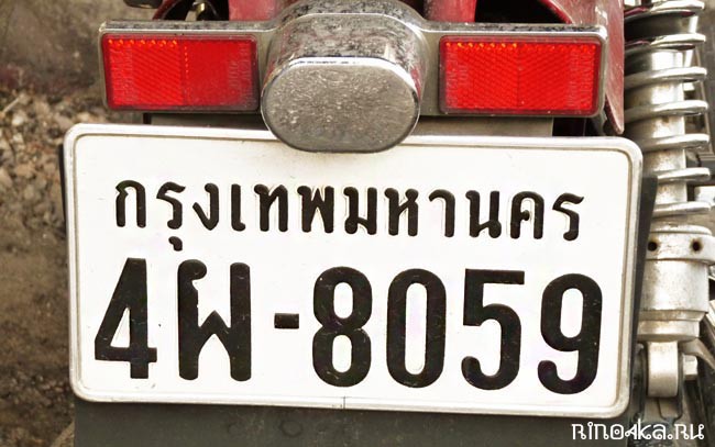 Тайские номера, номерные таблички в Таиланде
