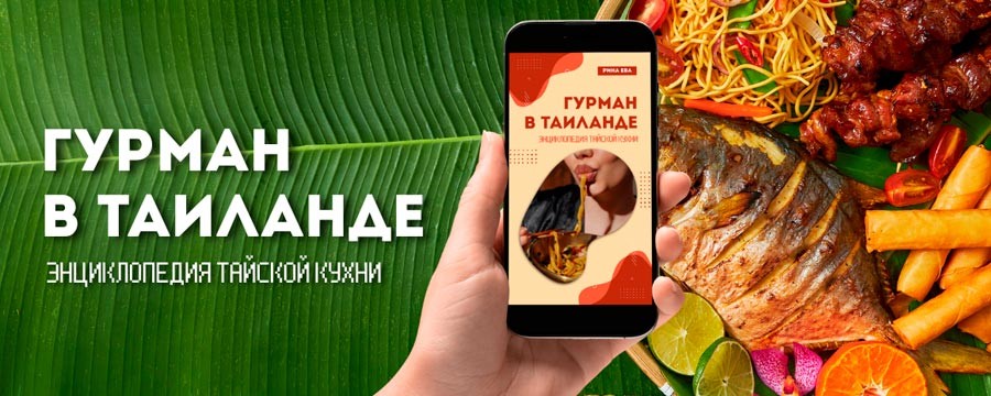 что поесть в таиланде из тайской кухни