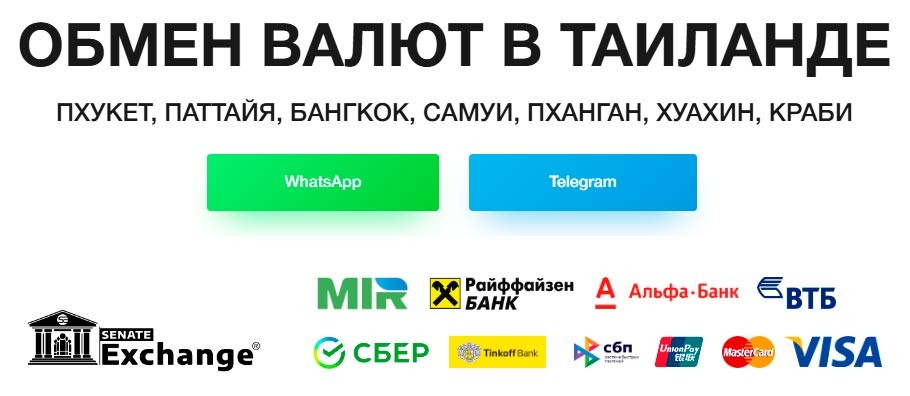 надёжный обменник тайланда онлайн