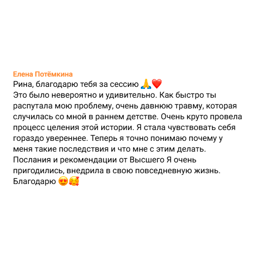 Отзыв на ченнелинг