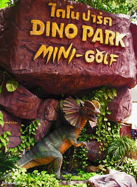 Дино Парк, Dino Park ресторан, рестораны на Пхукете, пляж Карон рестораны, где поесть на Пхукете